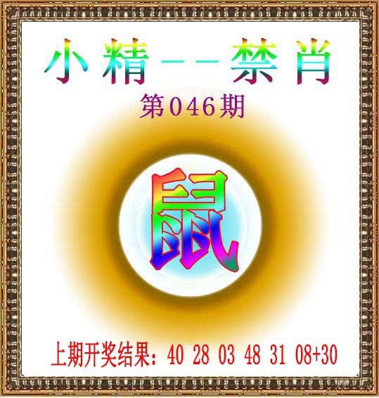046期小精禁肖[图]