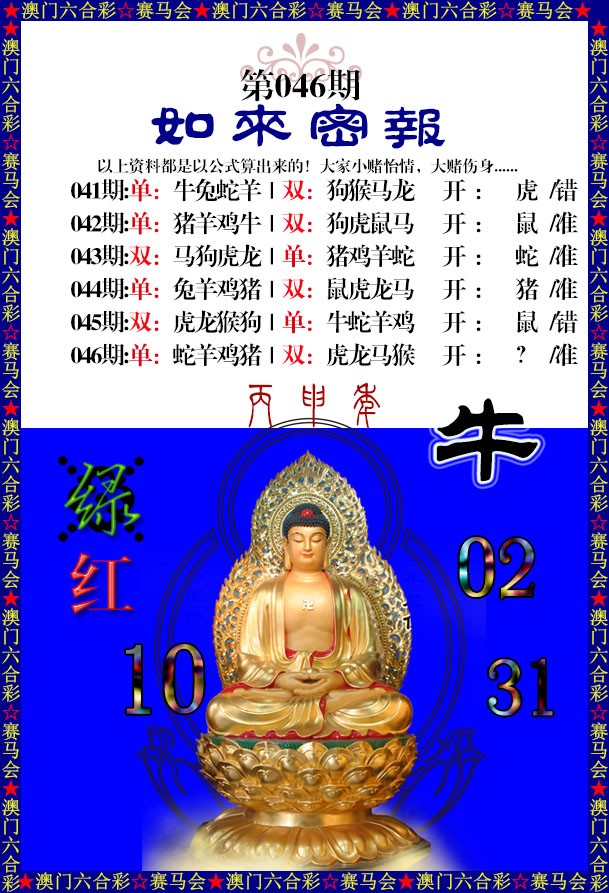 046期如来秘报[图]