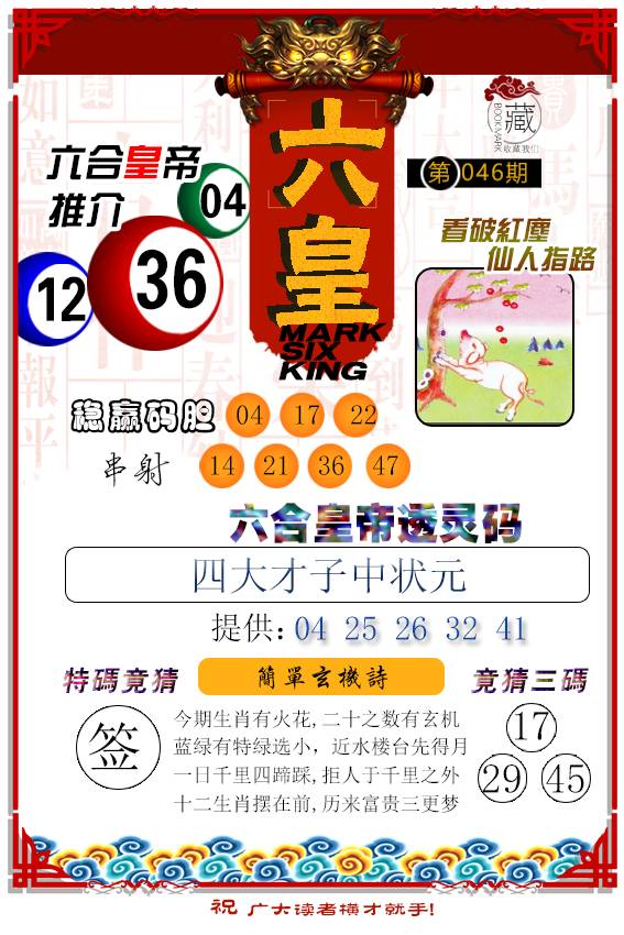 046期六皇[图]