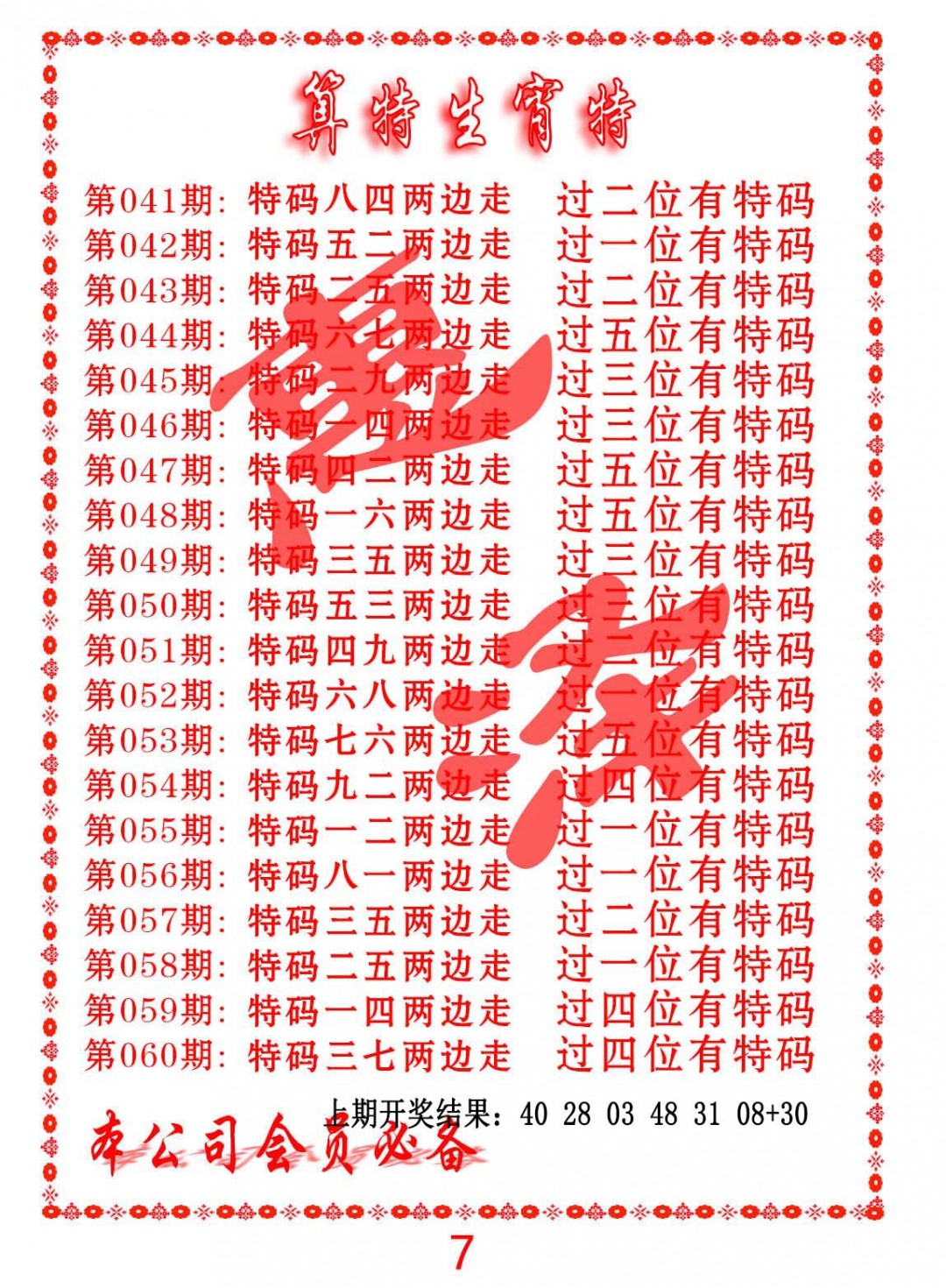 046期算特生肖诗[图]