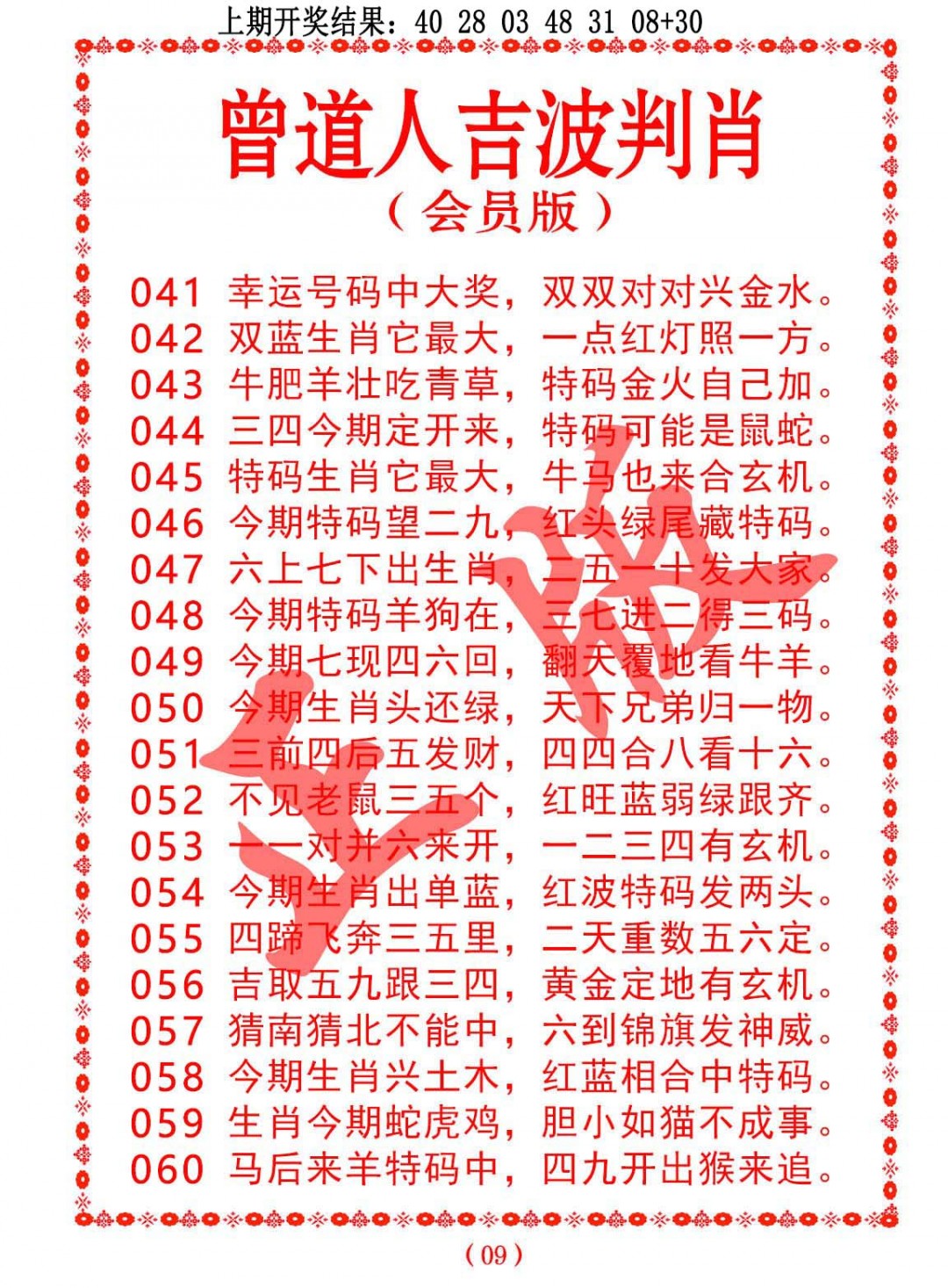 046期曾道人吉波判肖[图]