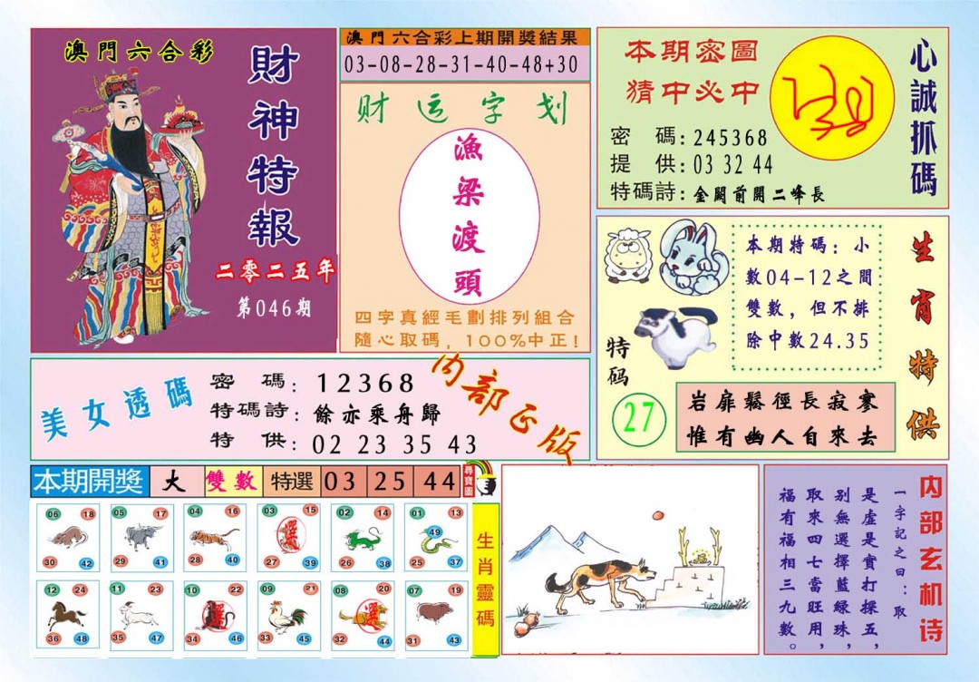 046期财神特报[图]