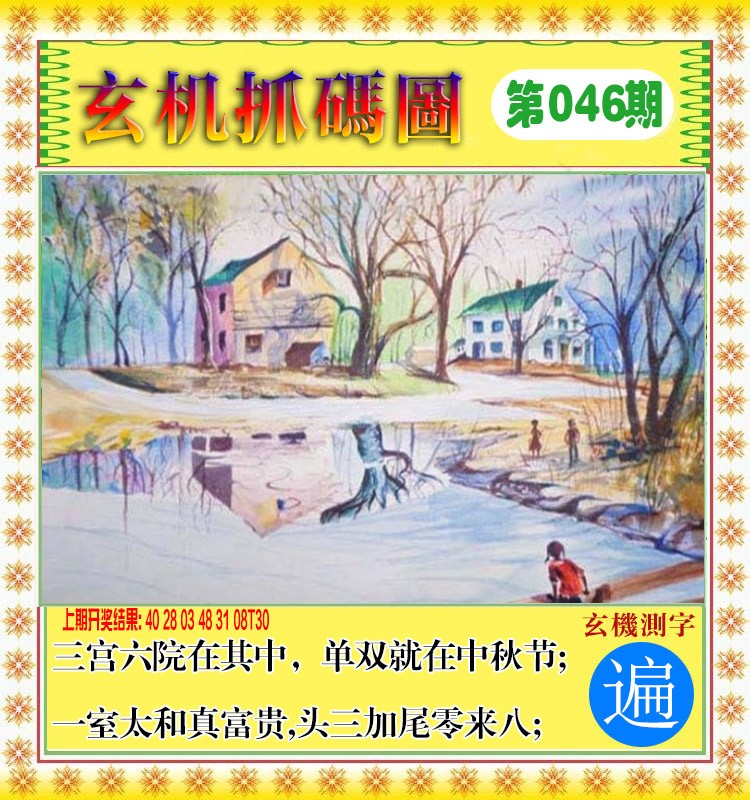 046期玄机抓码图[图]