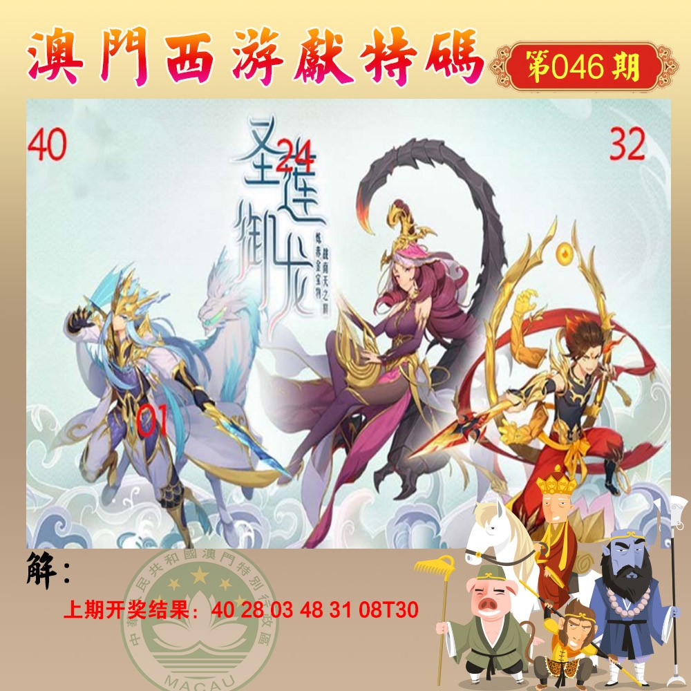 046期西游献码[图]