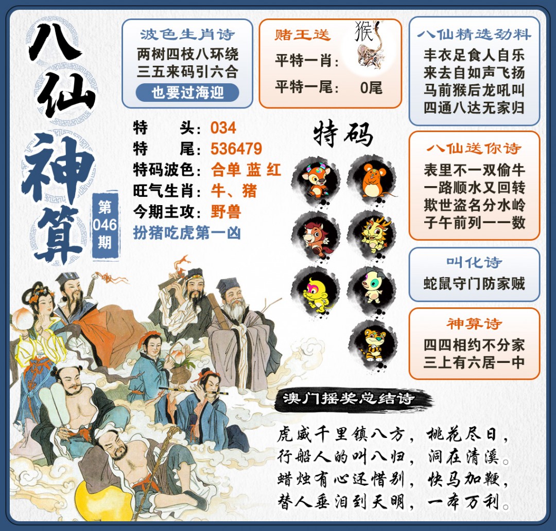 046期八仙神算[图]