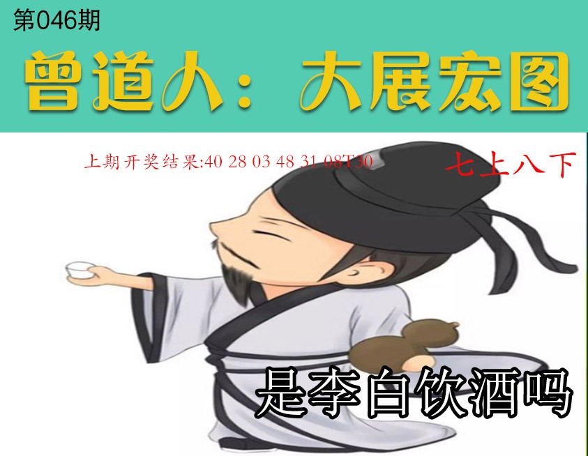 046期大展宏图[图]