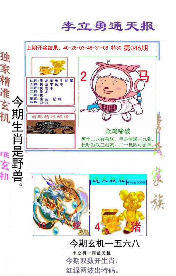 046期李立勇通天报[图]