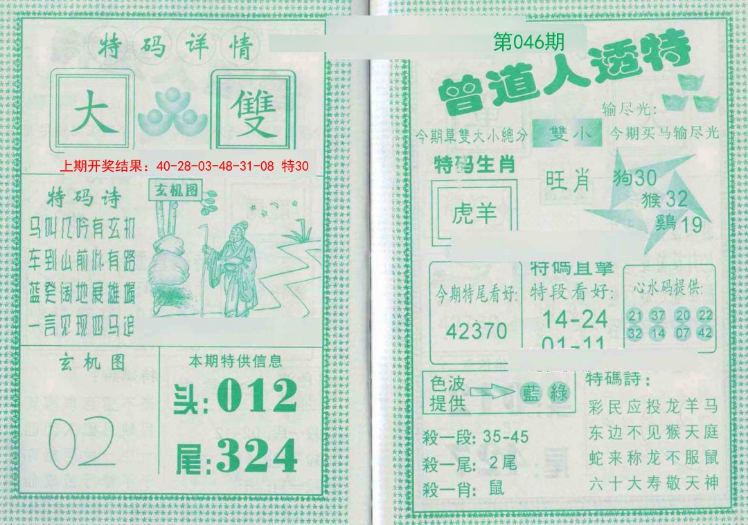 046期曾道人透特[图]