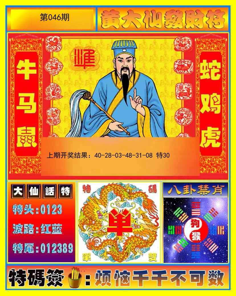 046期黄大仙发财符[图]