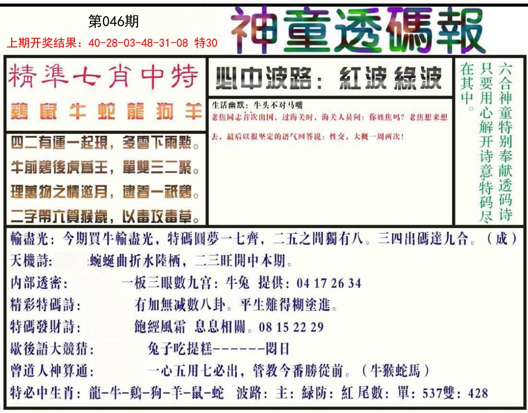 046期神童透码报[图]