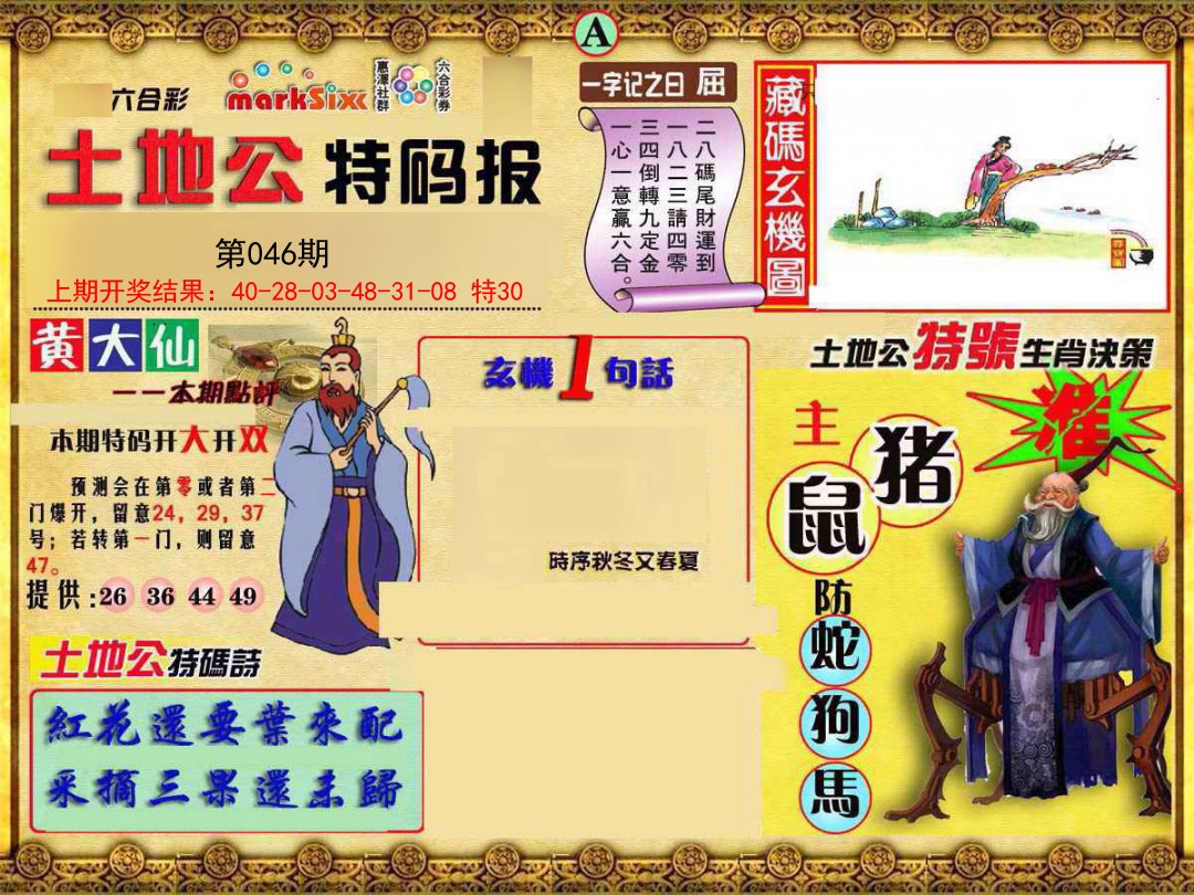 046期土地公特码报A[图]