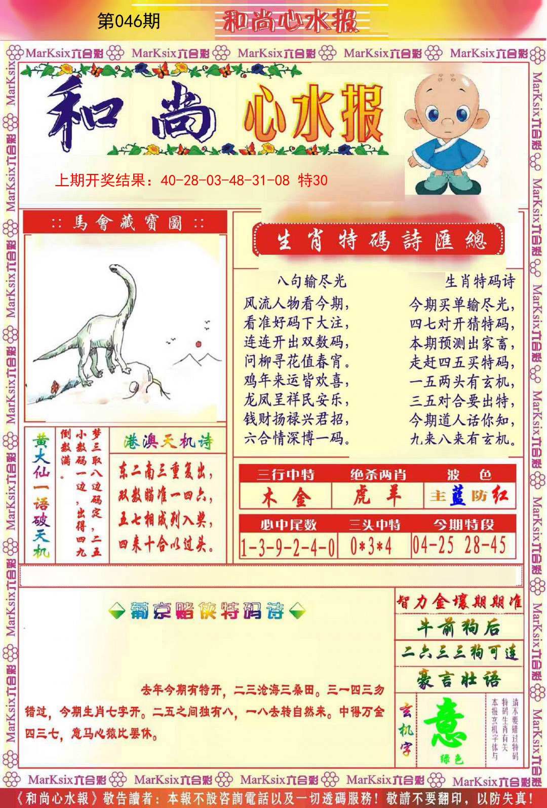 046期和尚心水报[图]