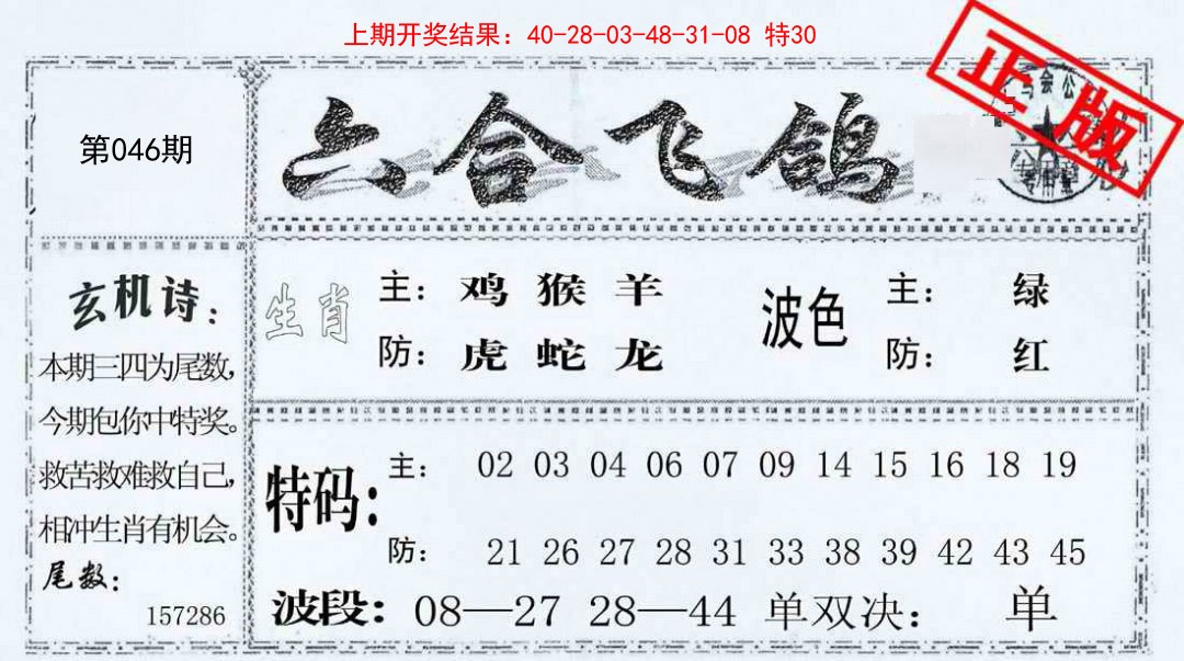 046期六合飞鸽[图]