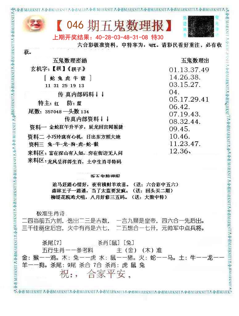 046期五鬼数理报[图]