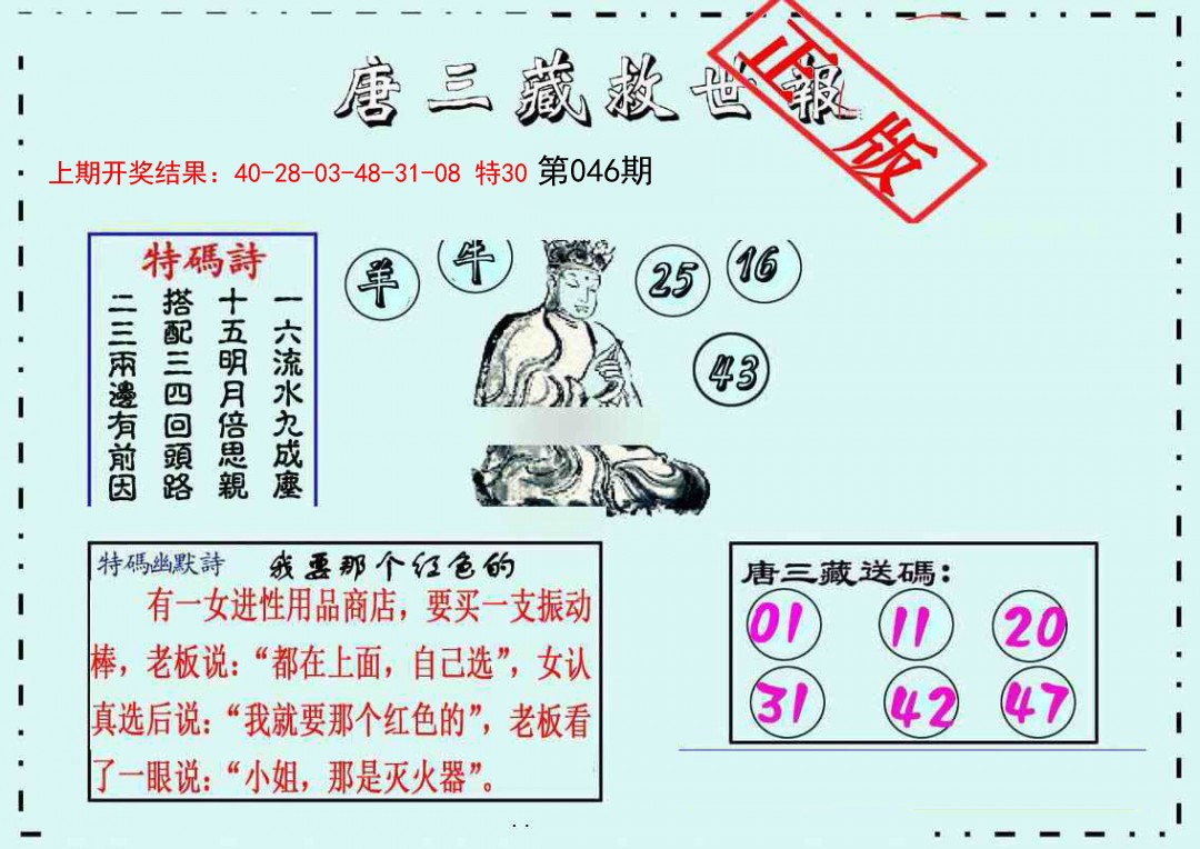 046期唐三藏救世报[图]