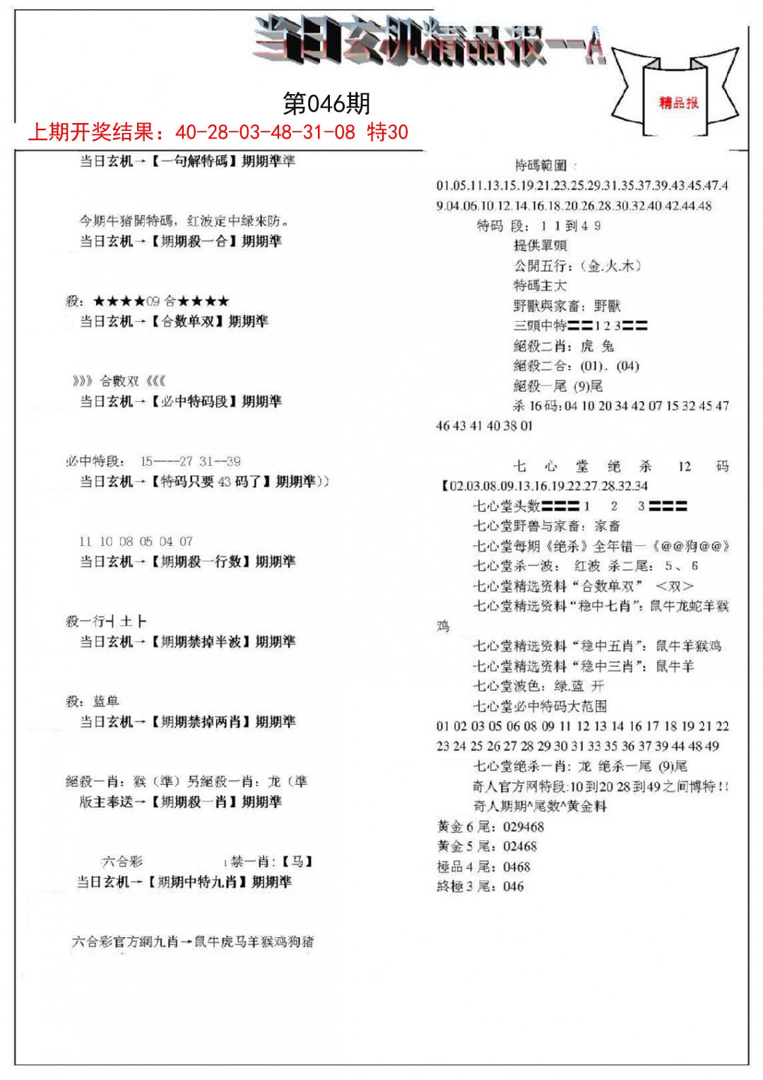 046期当日玄机精品报A[图]