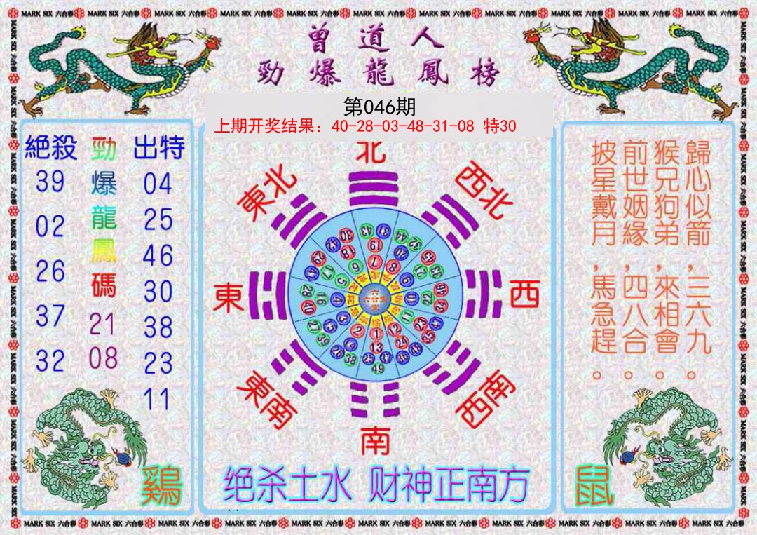 046期曾道人劲爆龙凤榜[图]
