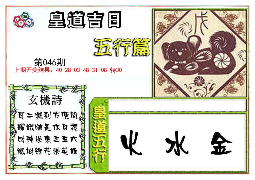 046期皇道吉日五行篇[图]