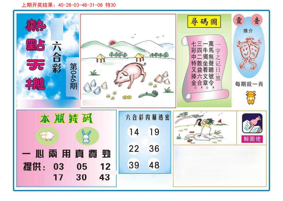 046期热点天机[图]