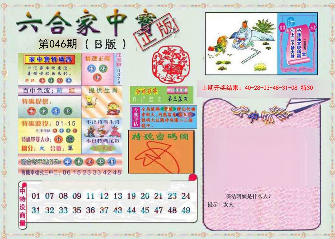 046期六合家中宝B[图]