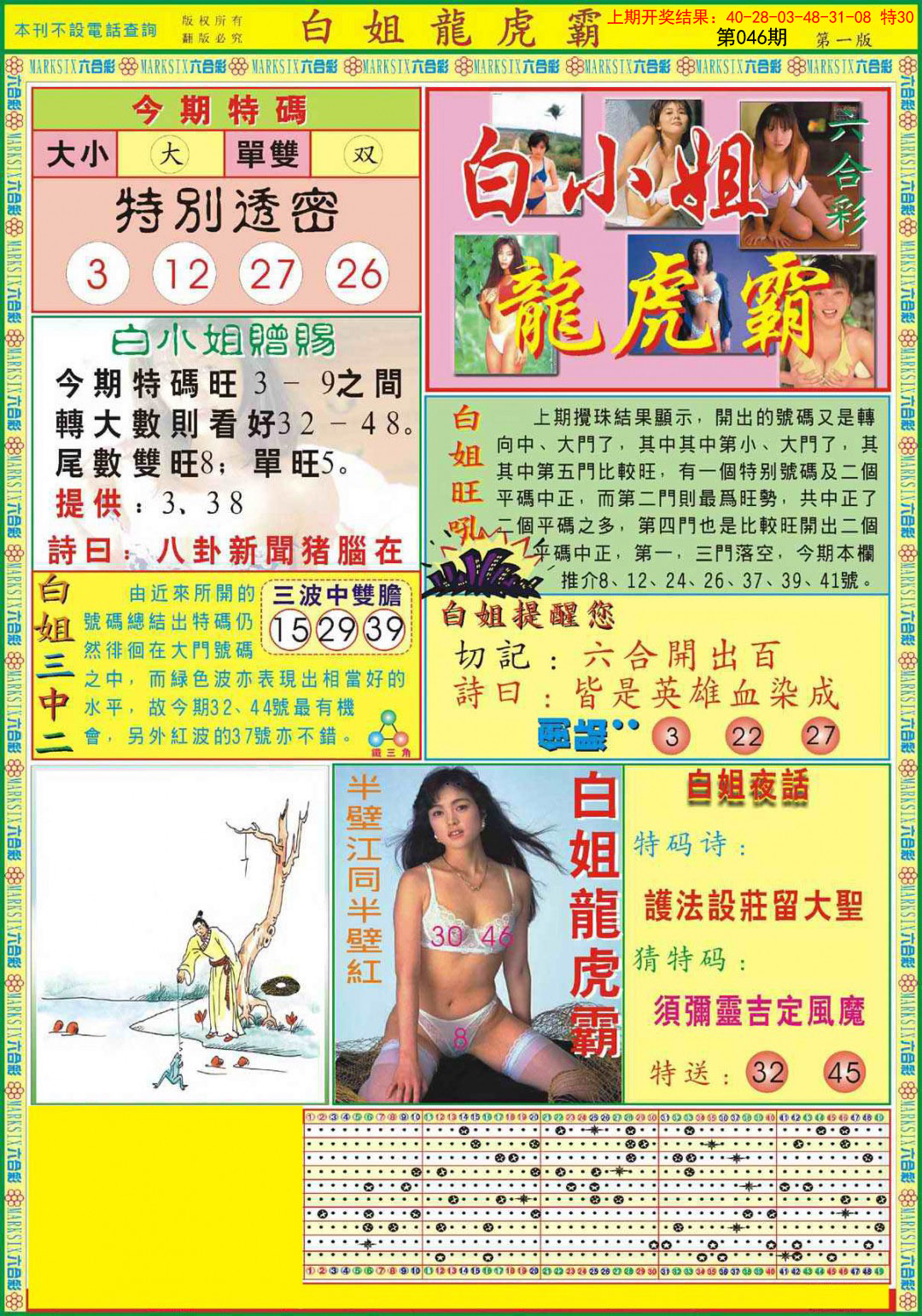 046期白小姐龙虎霸A[图]