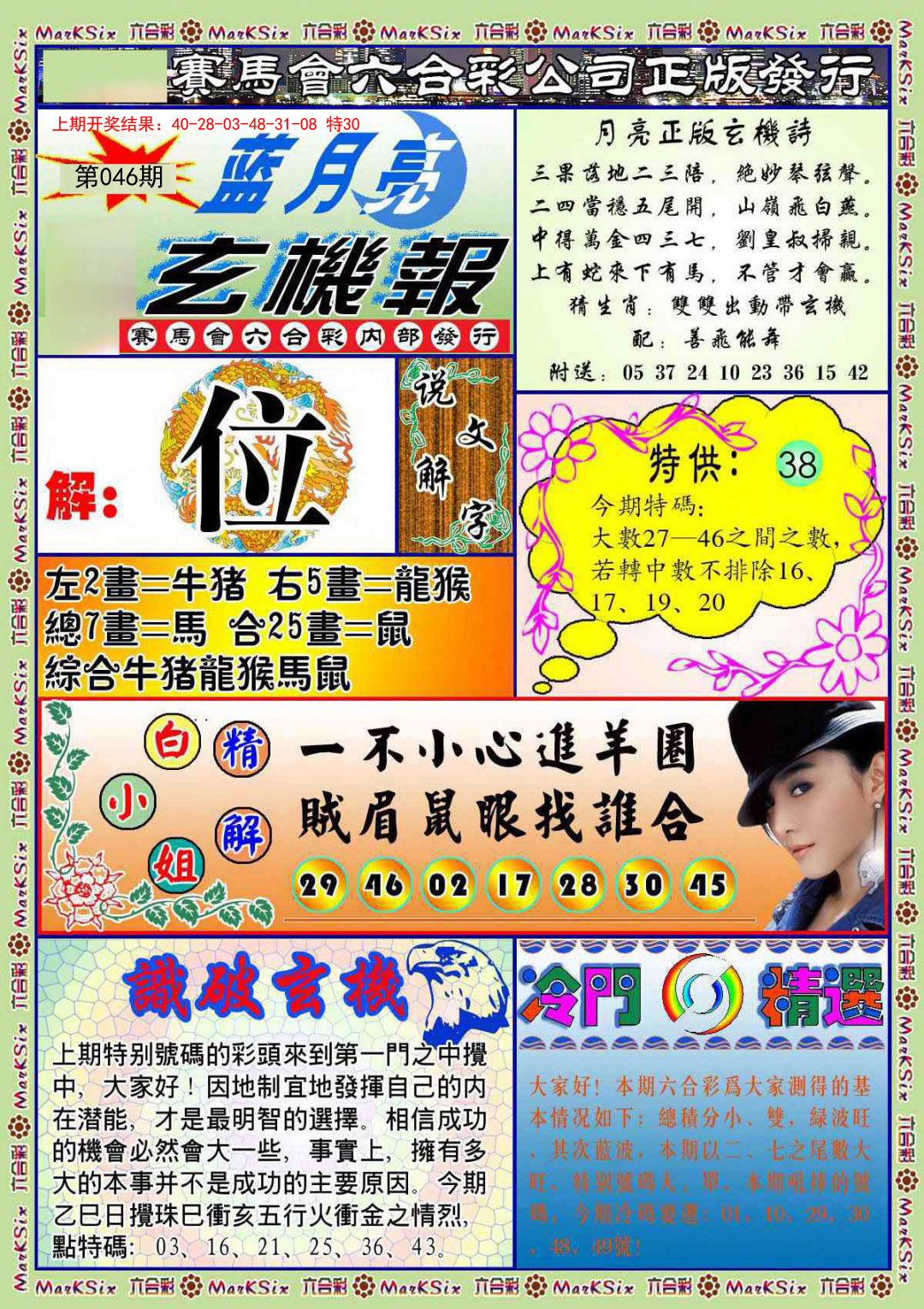 046期蓝月亮玄机报[图]