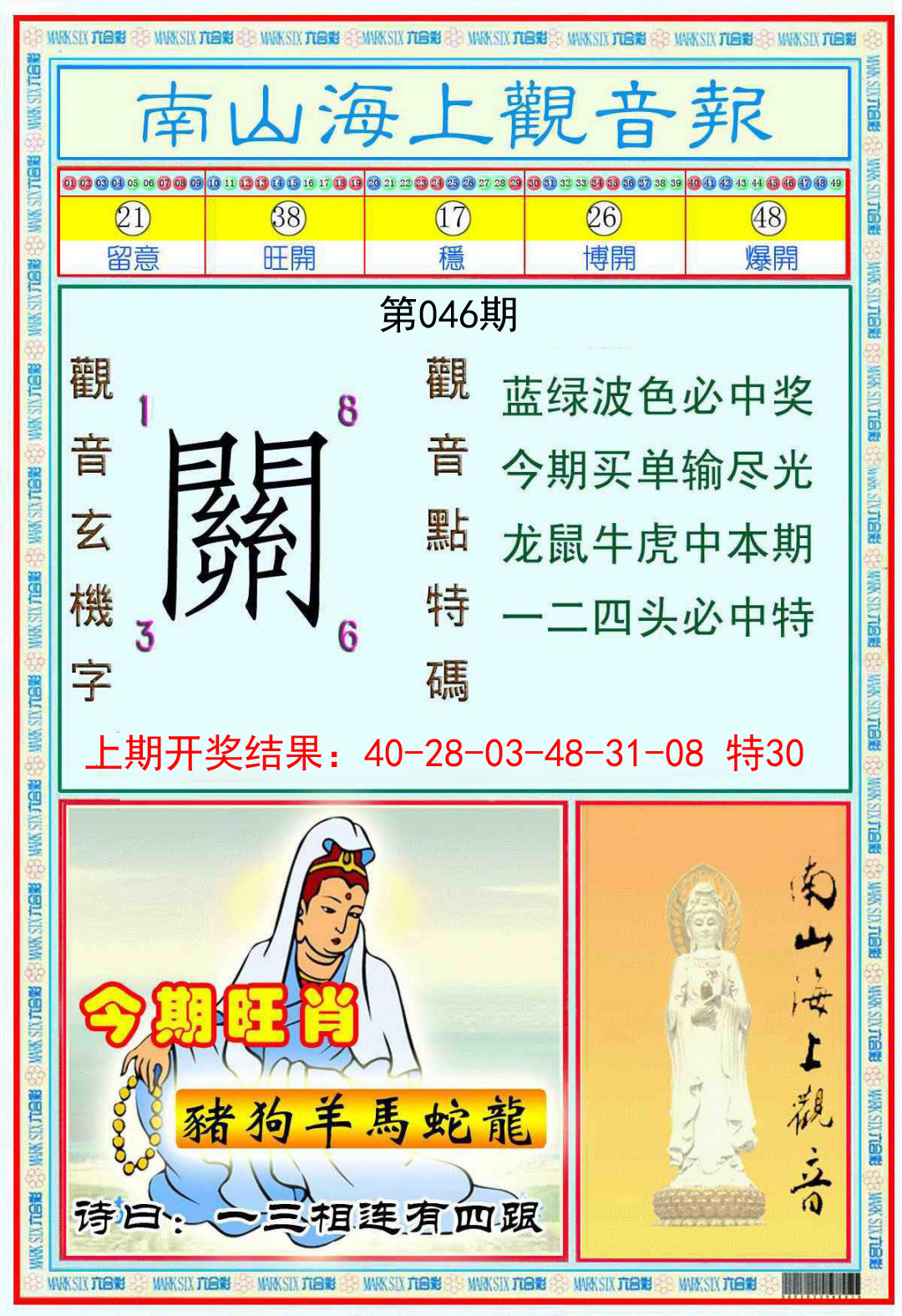 046期南海观音彩报[图]