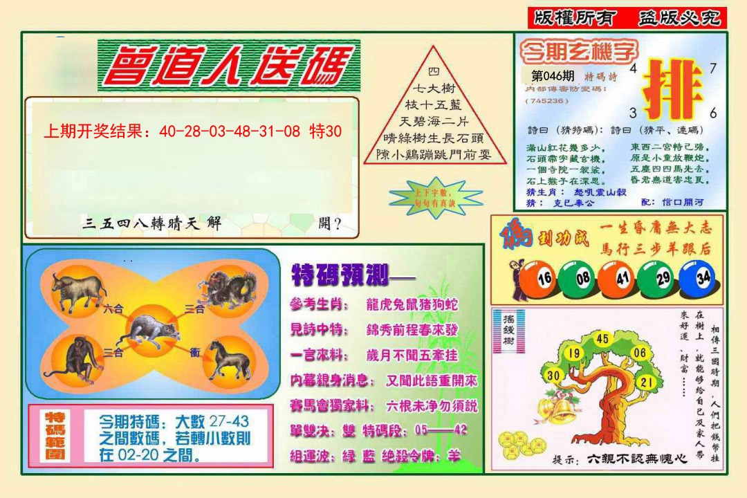 046期曾道人送特码[图]