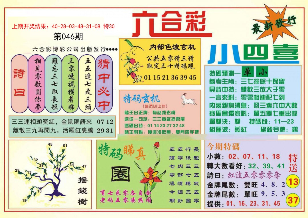 046期小四喜[图]
