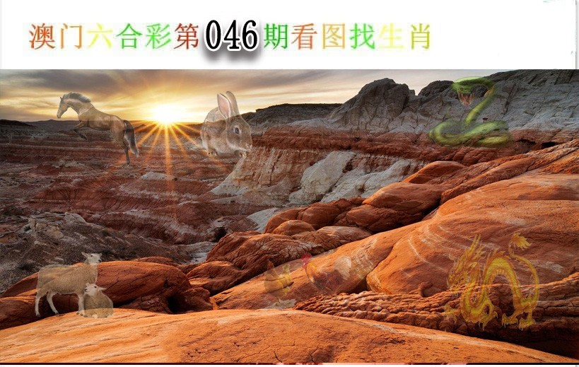 046期看图找生肖[图]