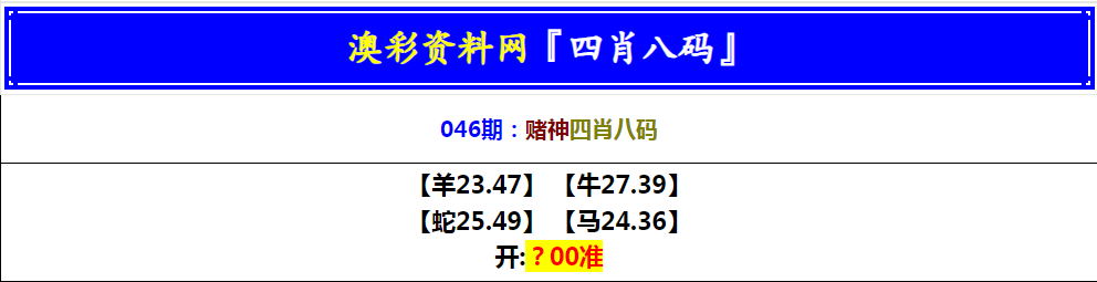 046期赌神四肖八码[图]