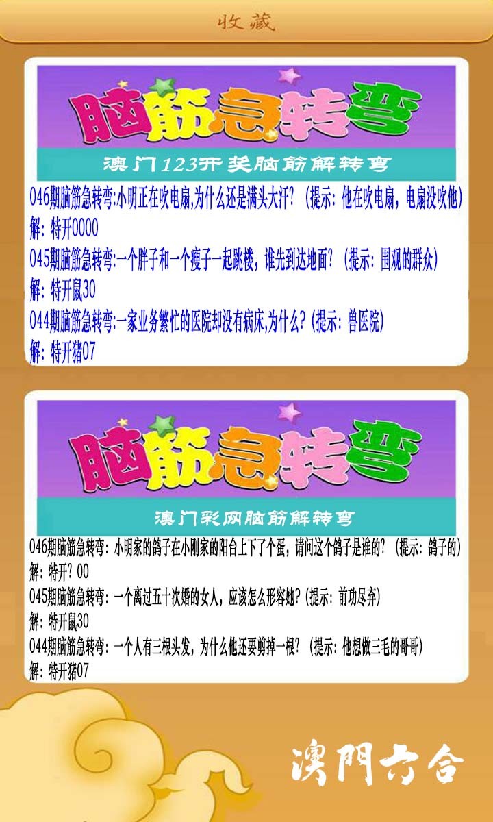 046期澳门脑筋急转弯[图]