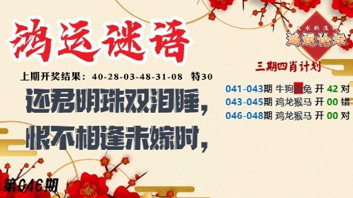 046期鸿运谜语[图]