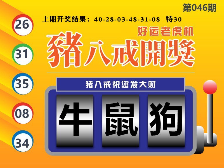 046期猪八戒开奖A[图]