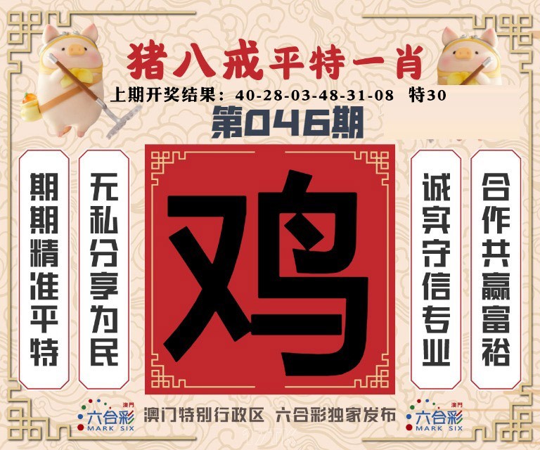 046期猪八戒平特一肖[图]