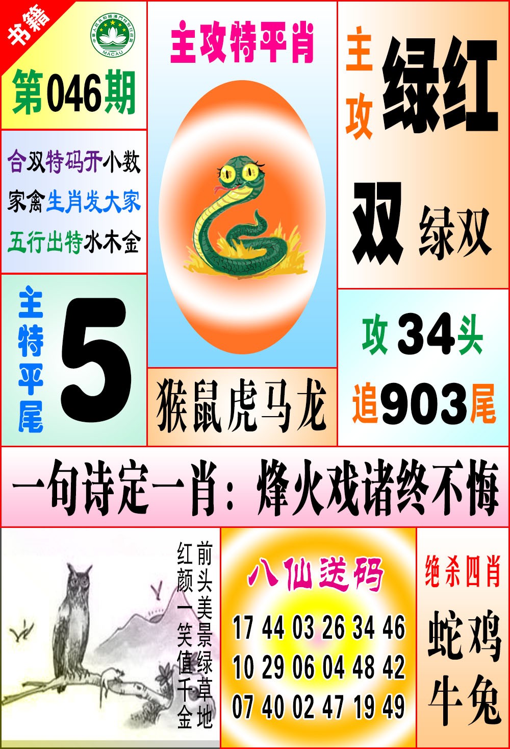 046期澳门八仙宝典[图]