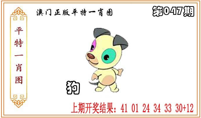 047期正版平特一肖图[图]