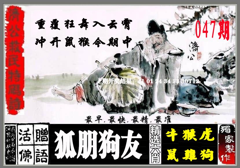 047期济公救民特码诗[图]