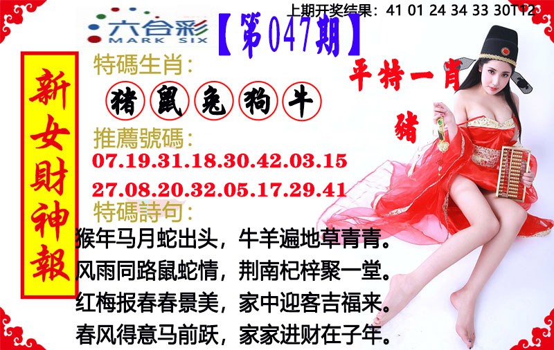 047期新女财神报[图]