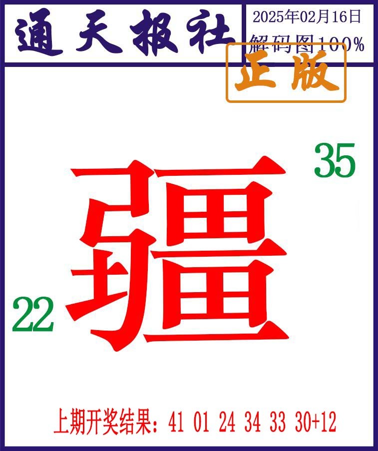 047期通天报解码图[图]