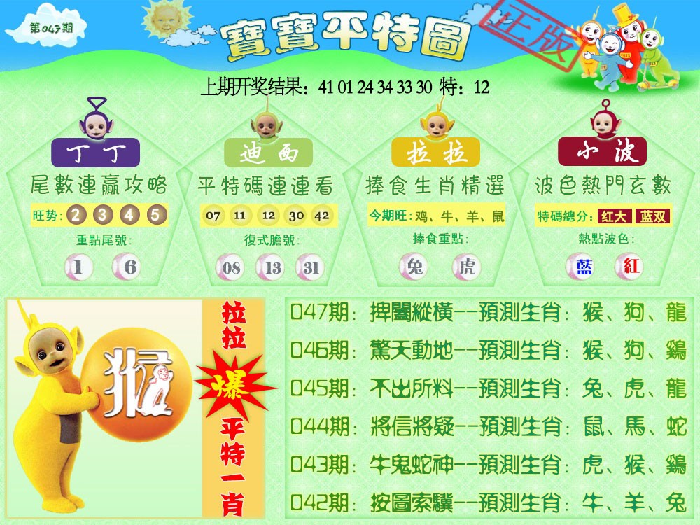 047期天线宝宝平特图[图]