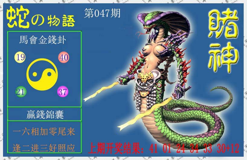 047期赌神蛇报[图]