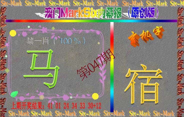 047期赛马会内幕报(原创版）[图]