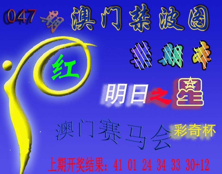 047期赛马会杀波图[图]
