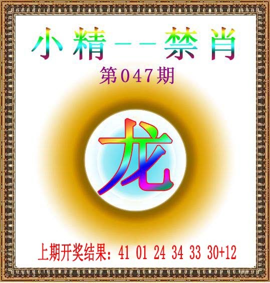 047期小精禁肖[图]