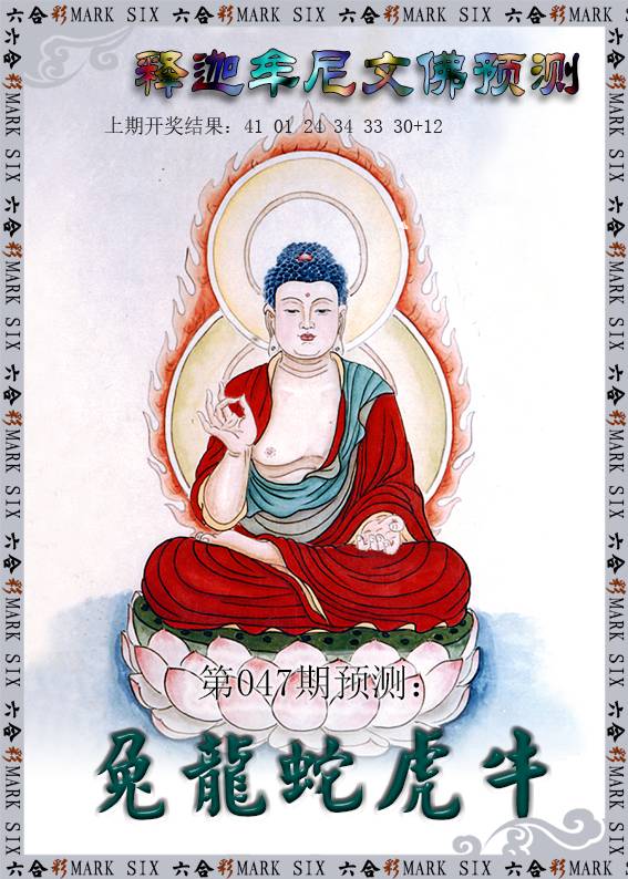 047期释迦牟尼文佛预测[图]