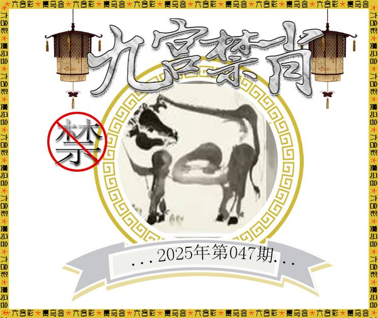 047期九宫禁肖[图]