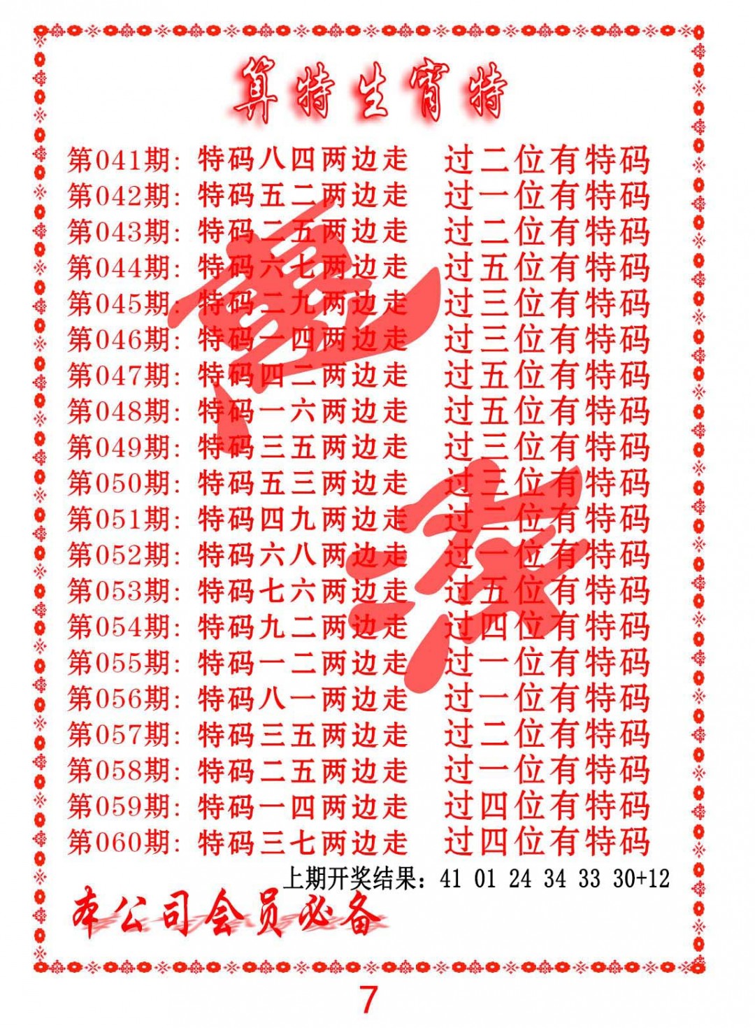 047期算特生肖诗[图]