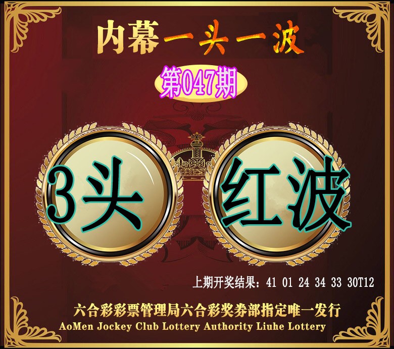 047期澳门一头一波[图]