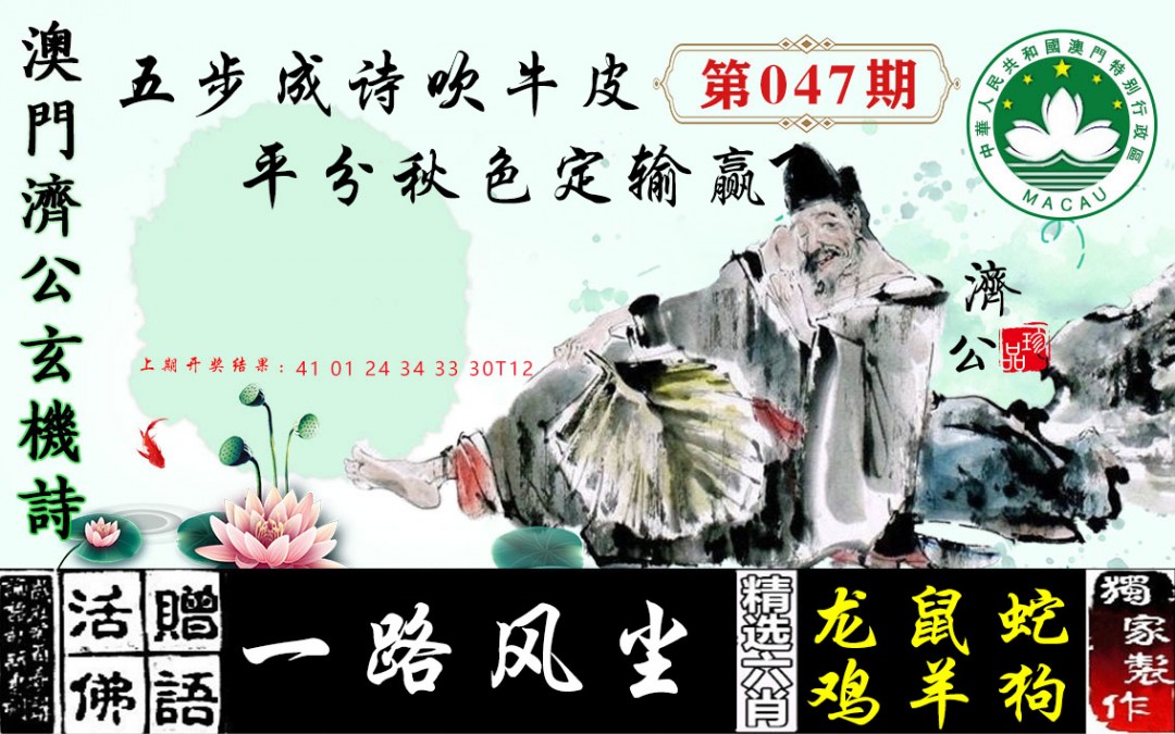 047期济公玄机诗[图]